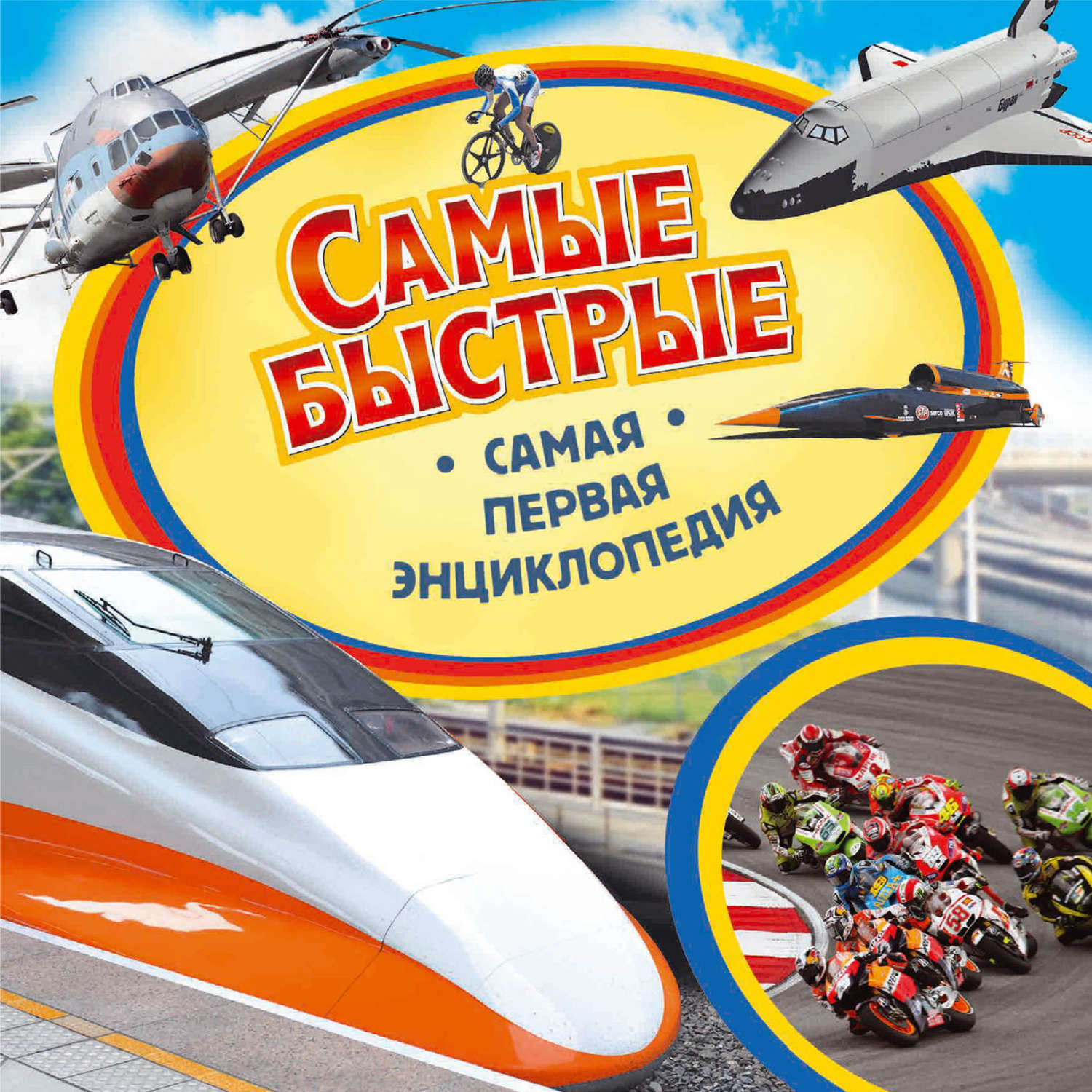 Обложка книги «Самые быстрые»