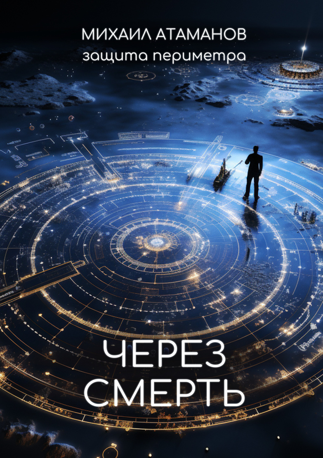 Обложка книги «Защита Периметра. Через смерть»