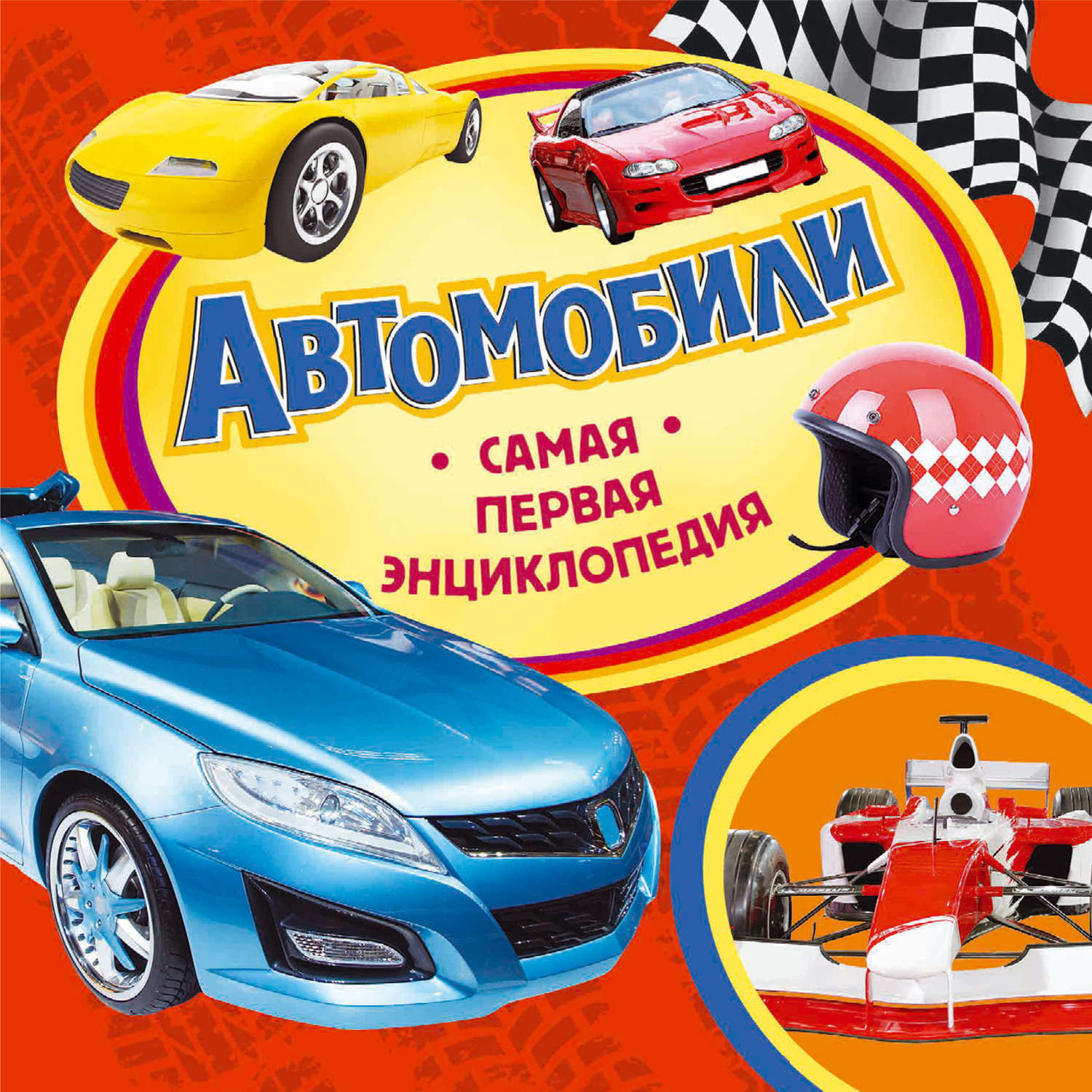 Обложка книги «Автомобили»