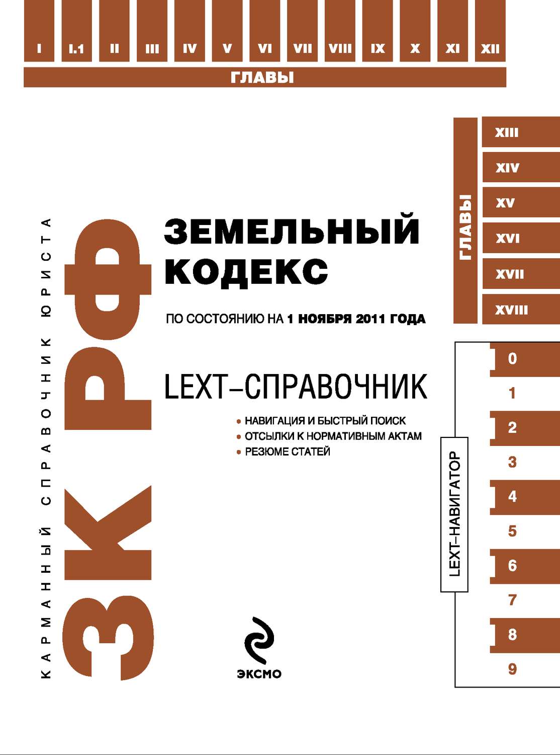 Обложка книги «LEXT-справочник. Земельный кодекс Российской Федерации»