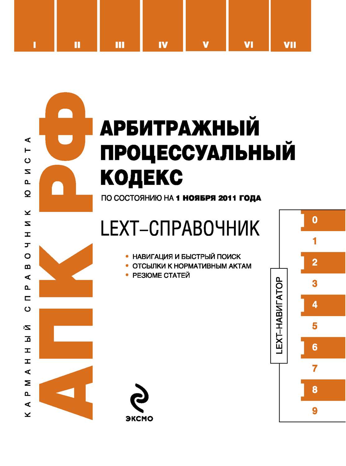 Обложка книги «LEXT-справочник. Арбитражный процессуальный кодекс Российской Федерации»