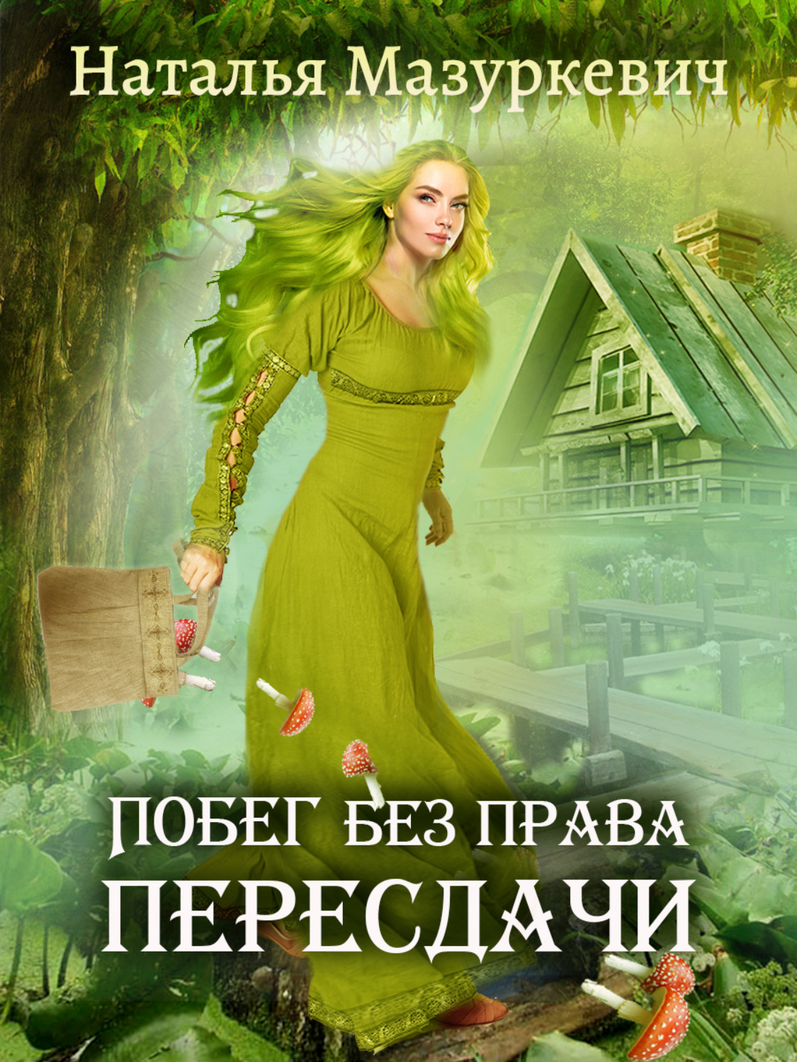 Обложка книги «Побег без права пересдачи»
