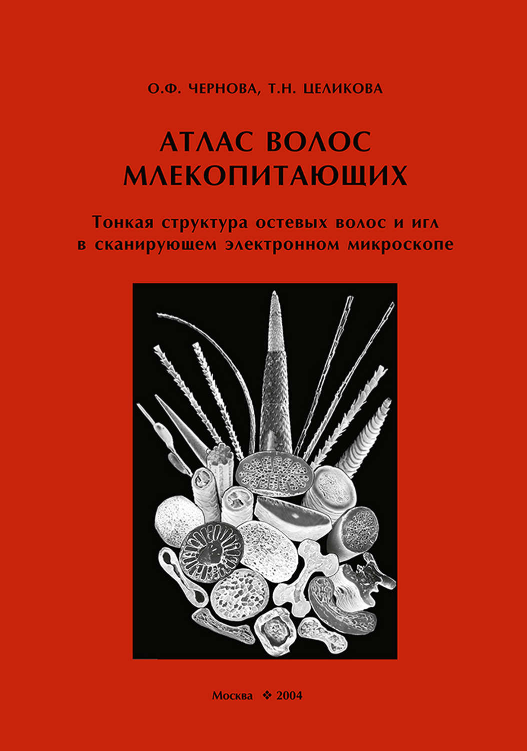 Обложка книги «Атлас волос млекопитающих. Тонкая структура остевых волос и игл в сканирующем электронном микроскопе»