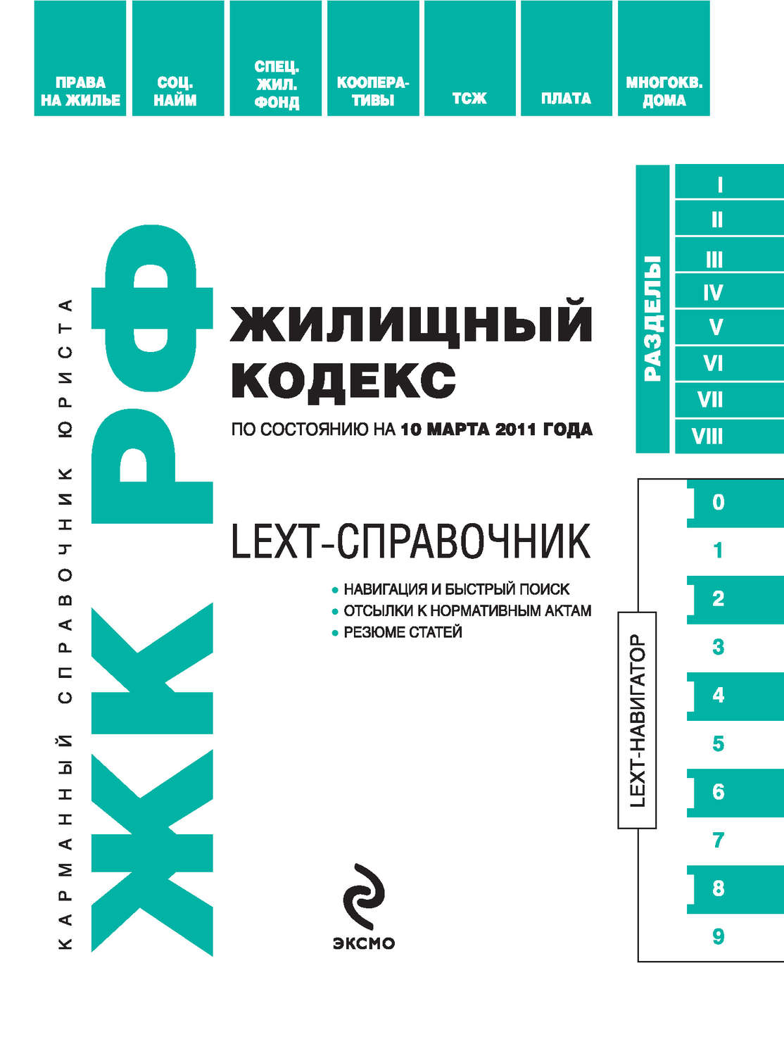 Обложка книги «LEXT-справочник. Жилищный кодекс Российской Федерации»
