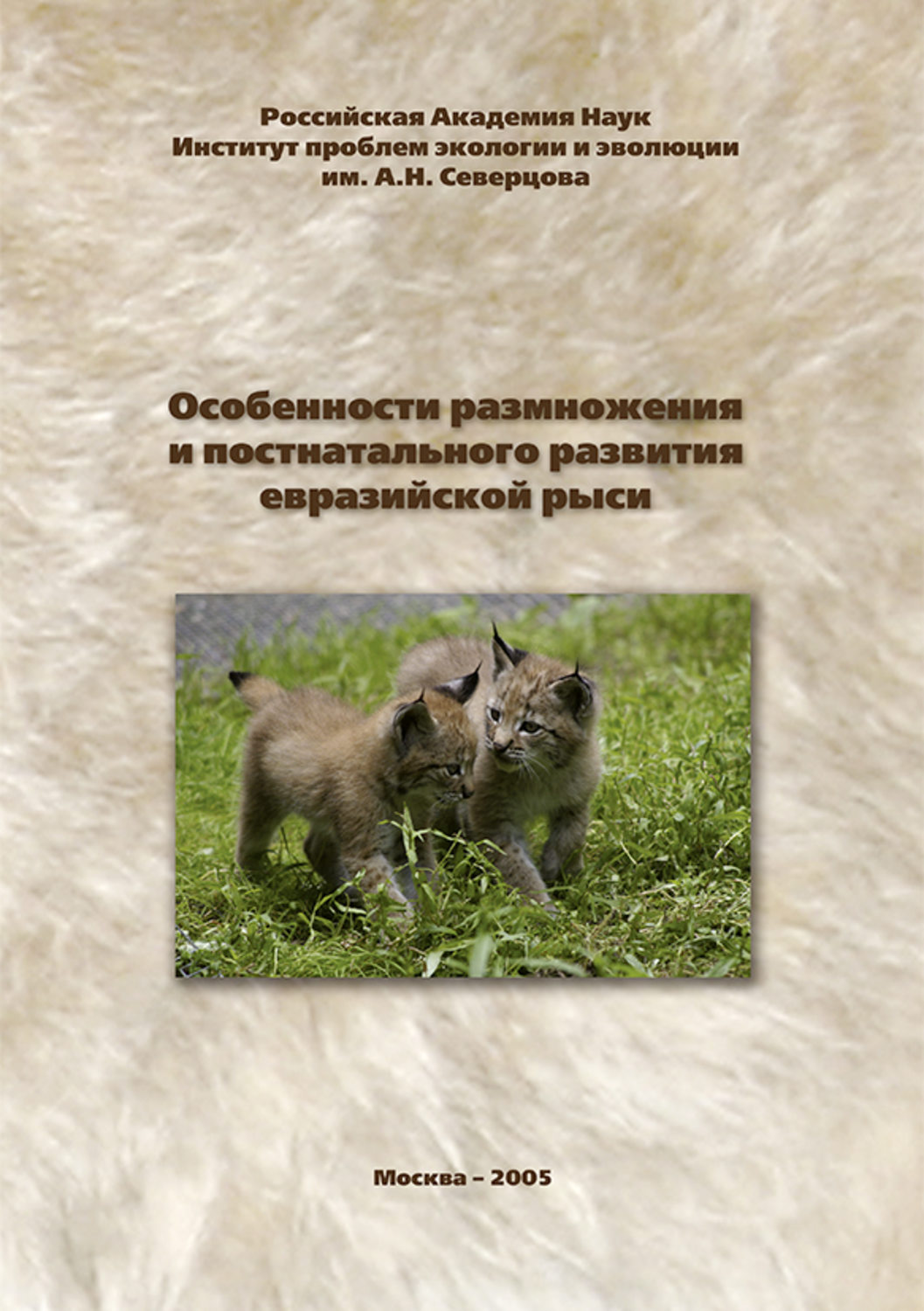 Обложка книги «Особенности размножения и постнатального развития евразийской рыси»