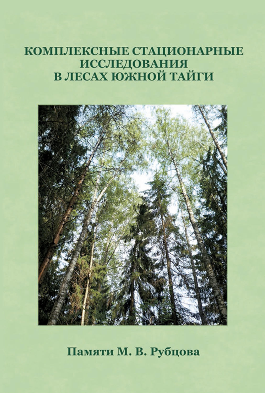 Обложка книги «Комплексные стационарные исследования в лесах южной тайги. Памяти М. В. Рубцова»