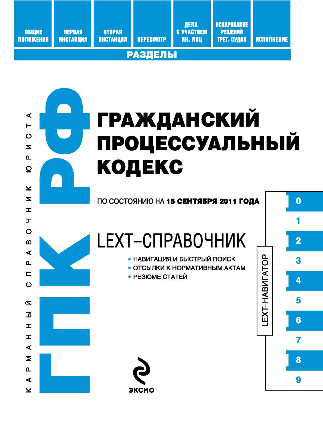 Обложка книги «LEXT-справочник. Гражданский процессуальный кодекс Российской Федерации»