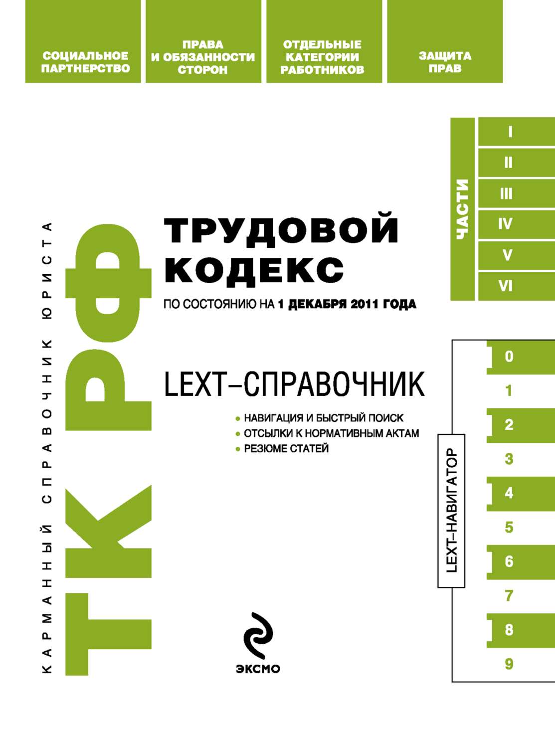 Обложка книги «LEXT-справочник. Трудовой кодекс Российской Федерации»