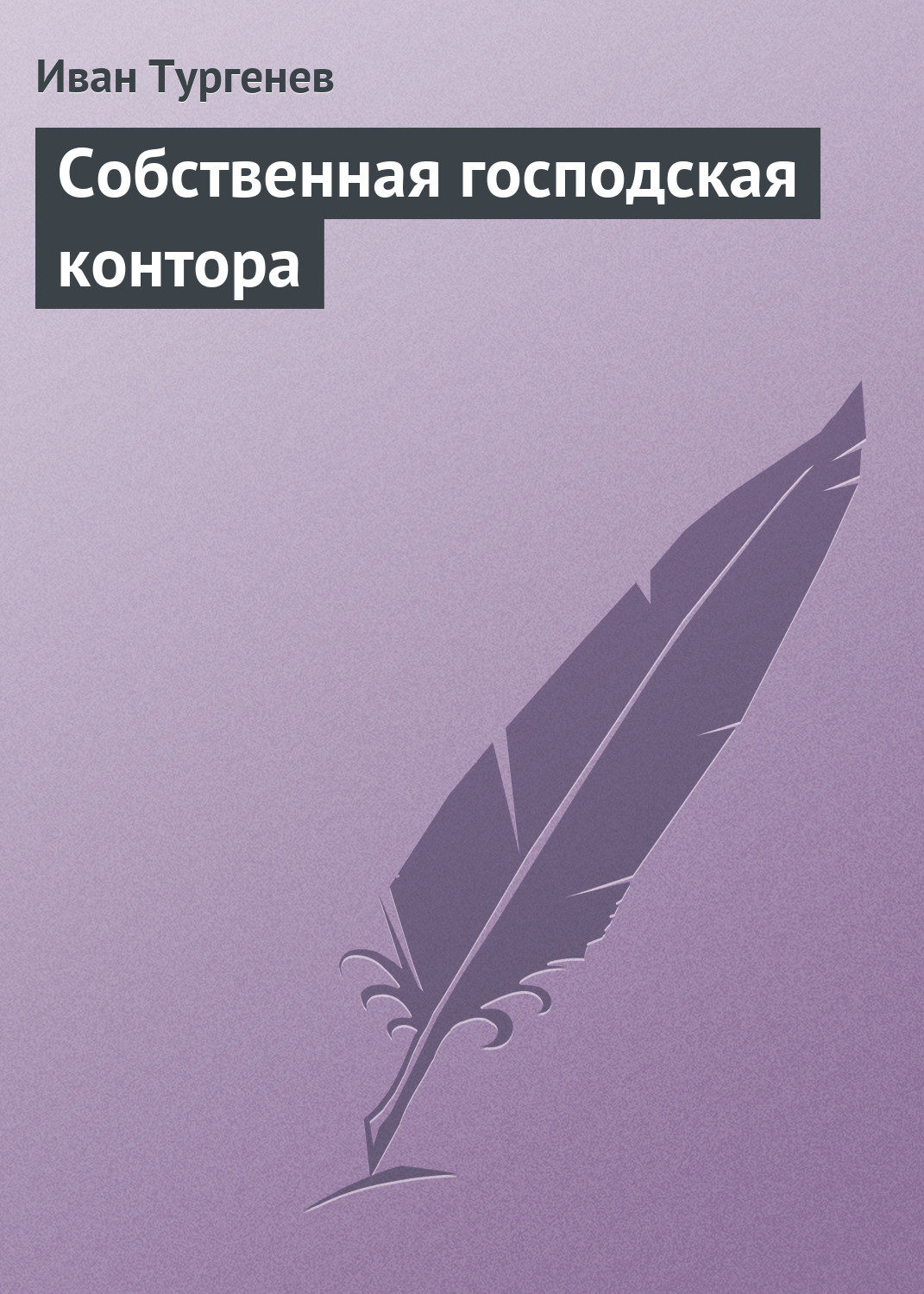 Обложка книги «Собственная господская контора»