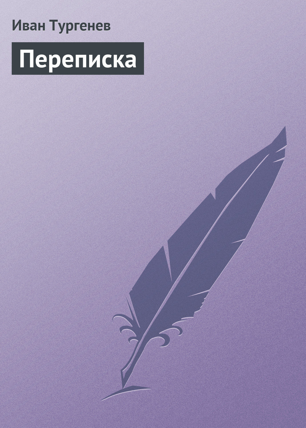 Обложка книги «Переписка»