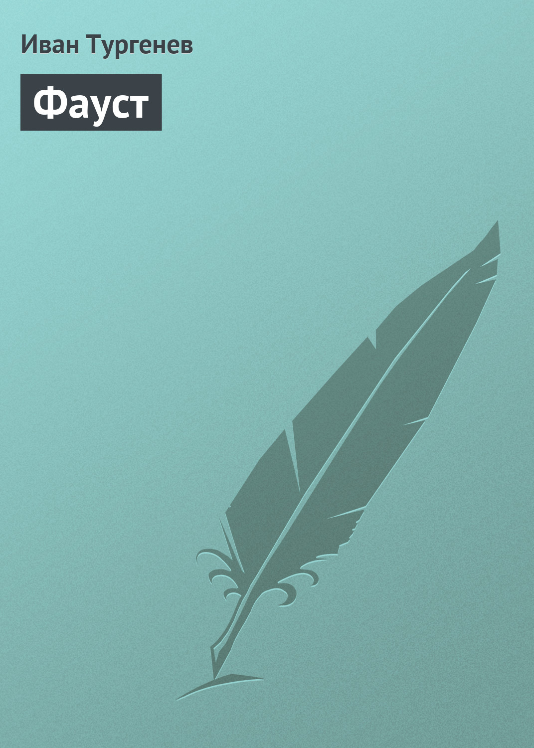 Обложка книги «Фауст»