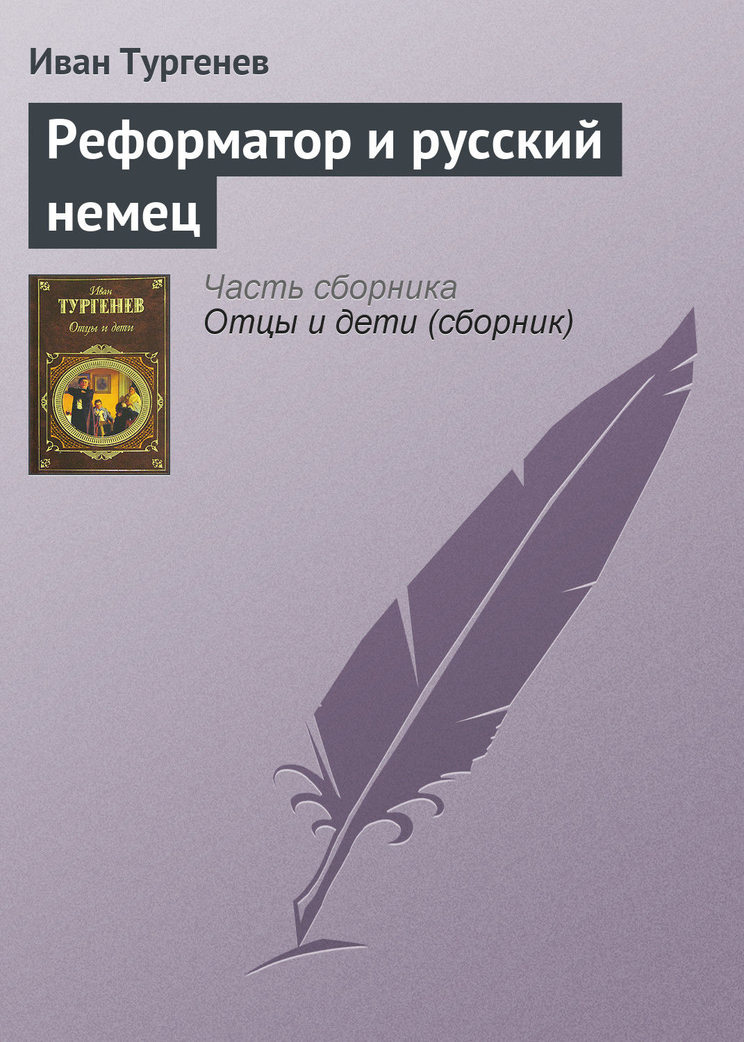 Обложка книги «Реформатор и русский немец»
