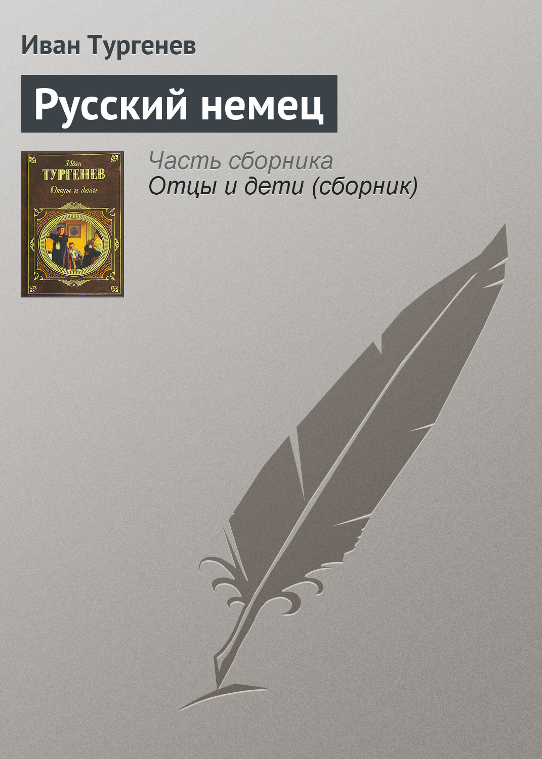Обложка книги «Русский немец»
