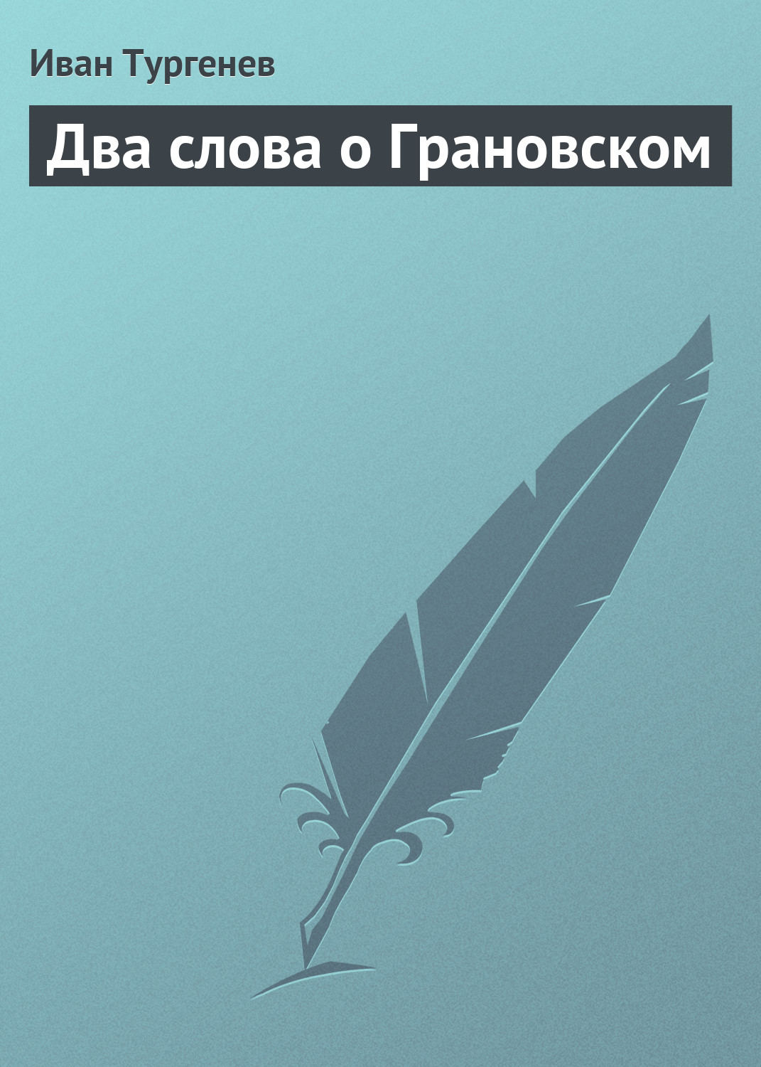 Обложка книги «Два слова о Грановском»