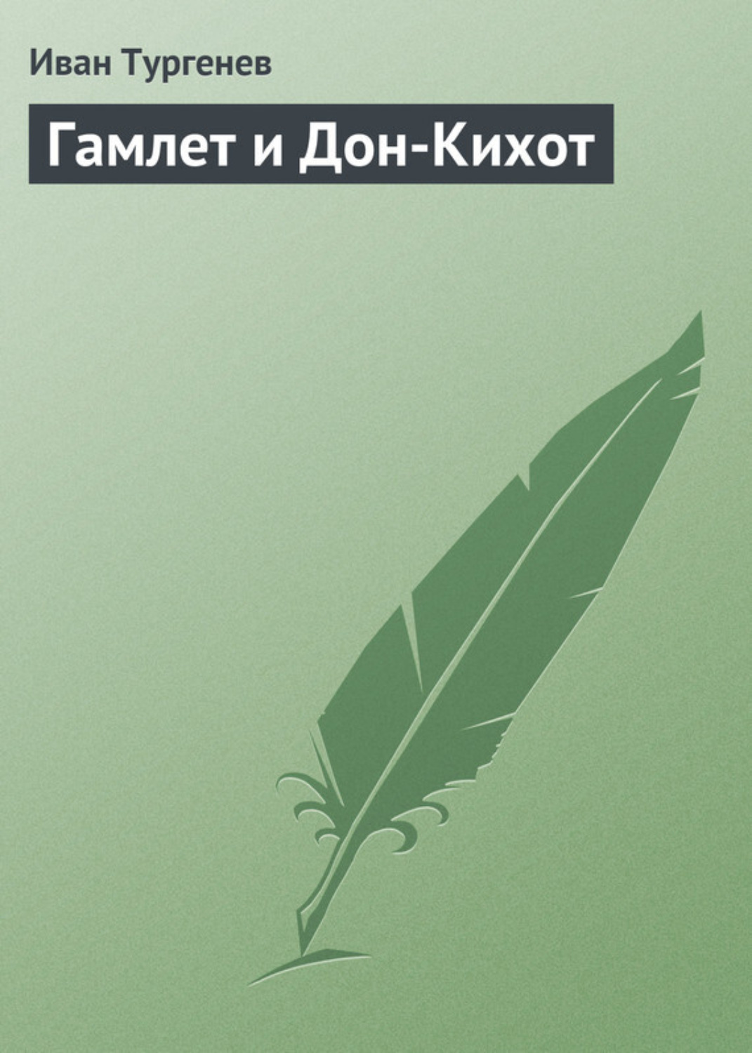Обложка книги «Гамлет и Дон-Кихот»