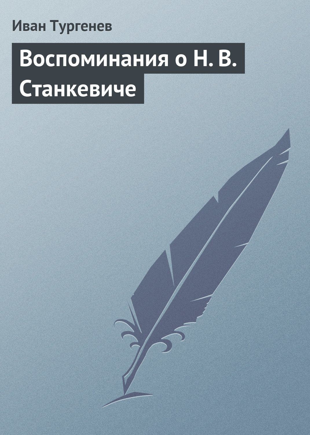 Обложка книги «Воспоминания о Н. В. Станкевиче»