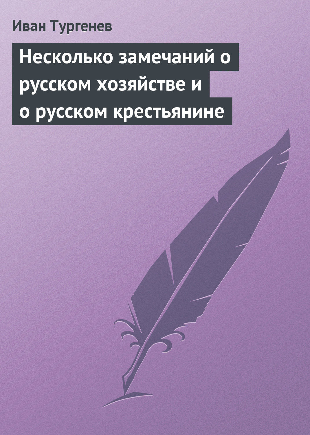 Обложка книги «Несколько замечаний о русском хозяйстве и о русском крестьянине»