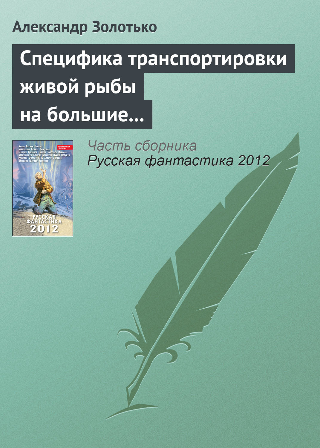 Обложка книги «Специфика транспортировки живой рыбы на большие расстояния»