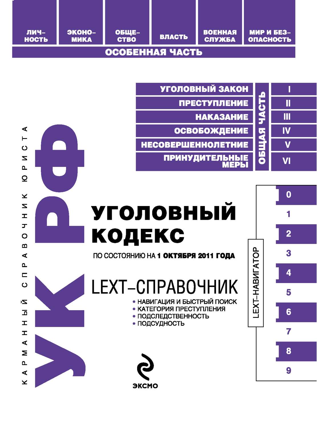 Обложка книги «LEXT-справочник. Уголовный кодекс Российской Федерации»