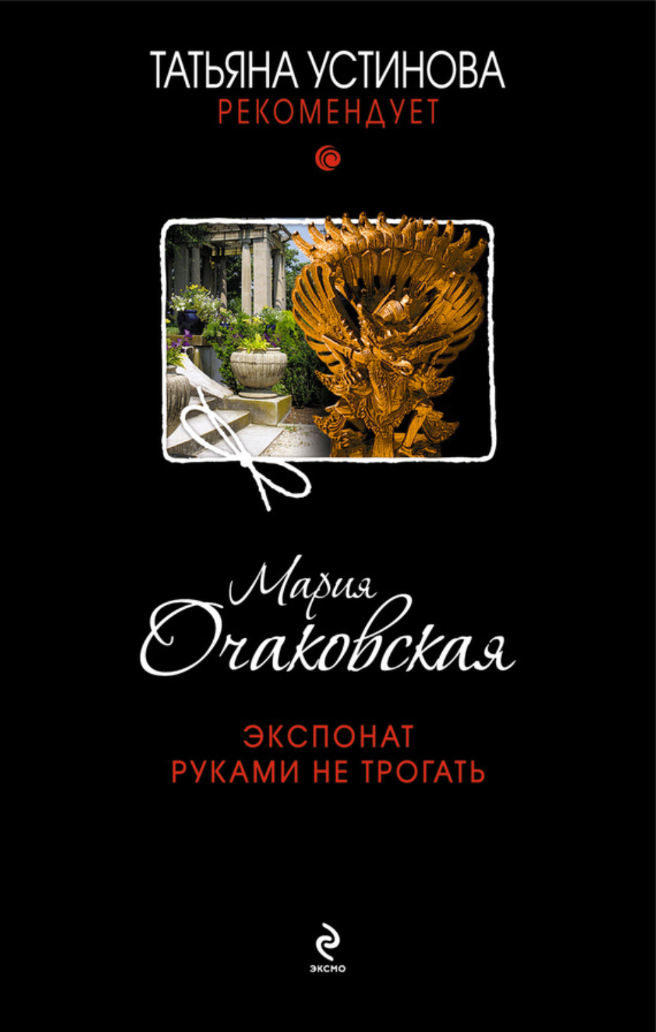 Обложка книги «Экспонат руками не трогать»