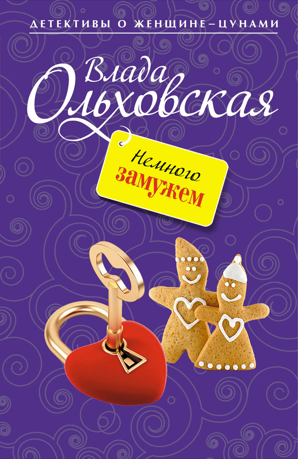 Обложка книги «Немного замужем»
