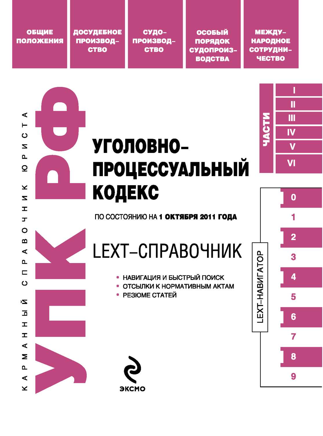 Обложка книги «LEXT-справочник. Уголовно-процессуальный кодекс Российской Федерации»