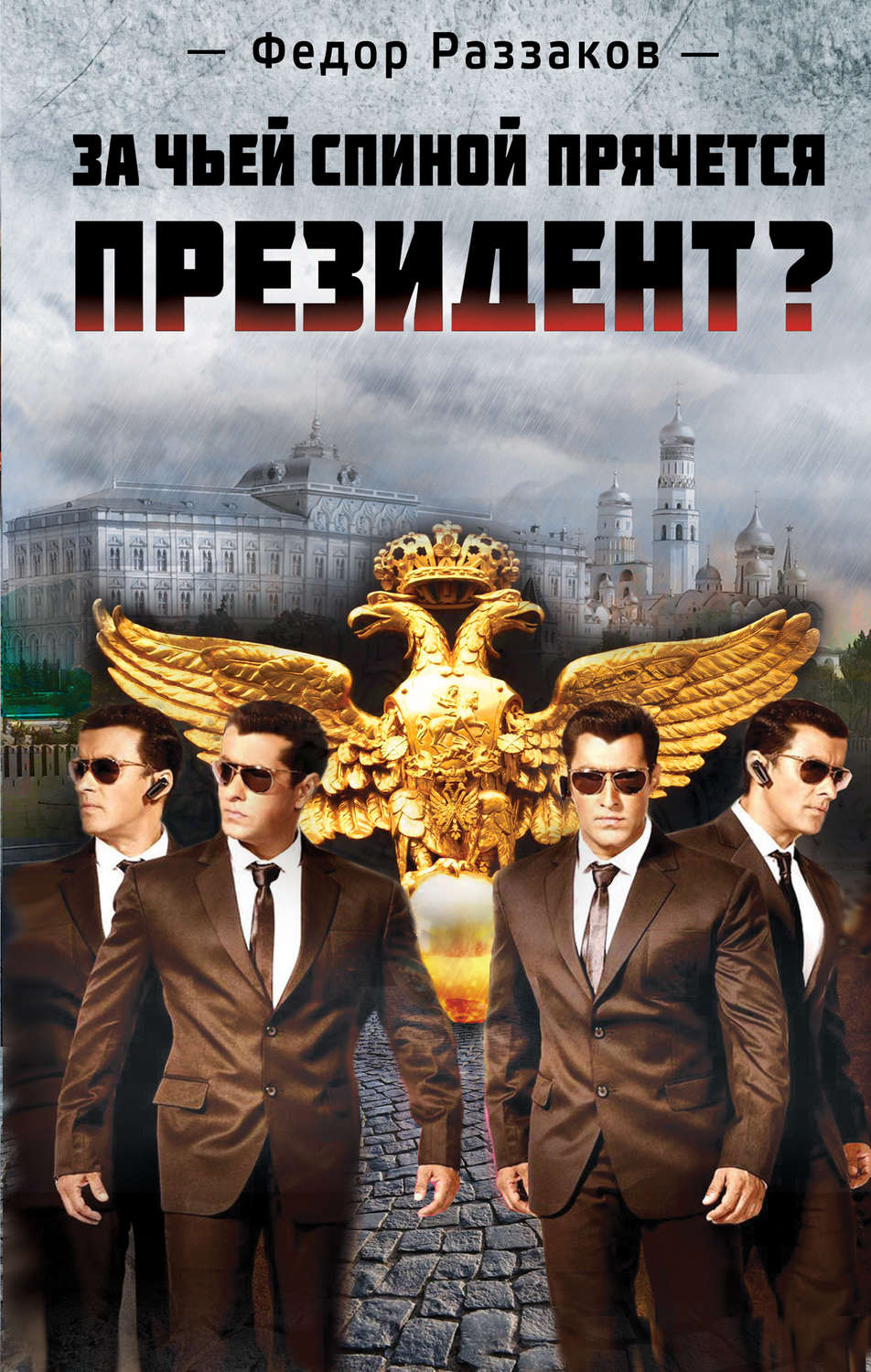 Обложка книги «За чьей спиной прячется президент?»