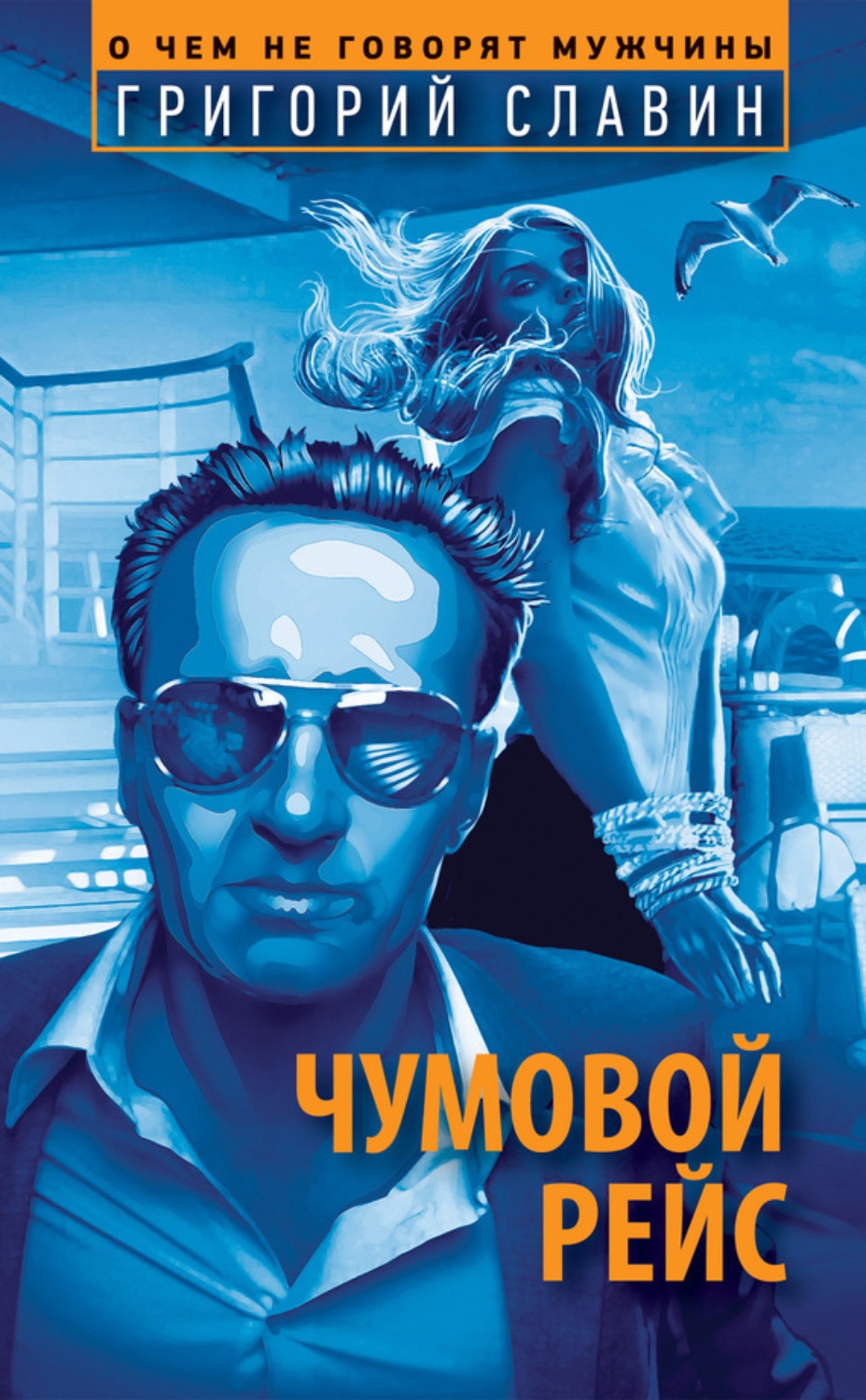 Обложка книги «Чумовой рейс»