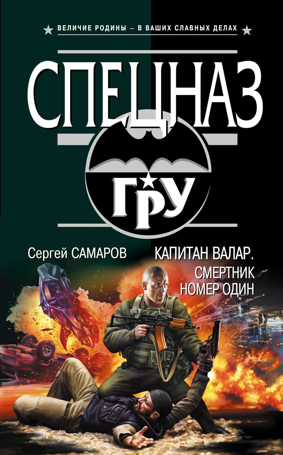 Обложка книги «Капитан Валар. Смертник номер один»