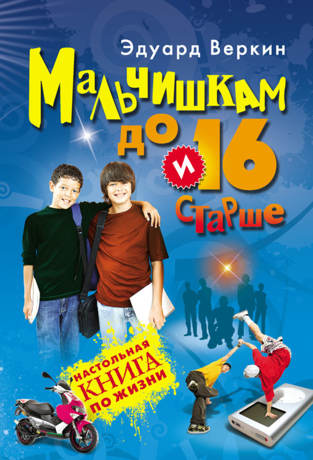 Обложка книги «Мальчишкам до 16 и старше»