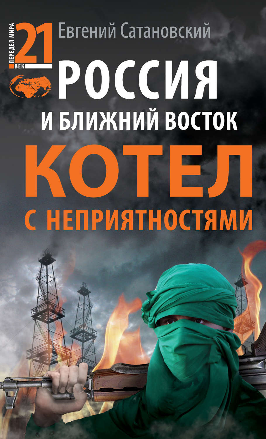 Обложка книги «Россия и Ближний Восток. Котел с неприятностями»