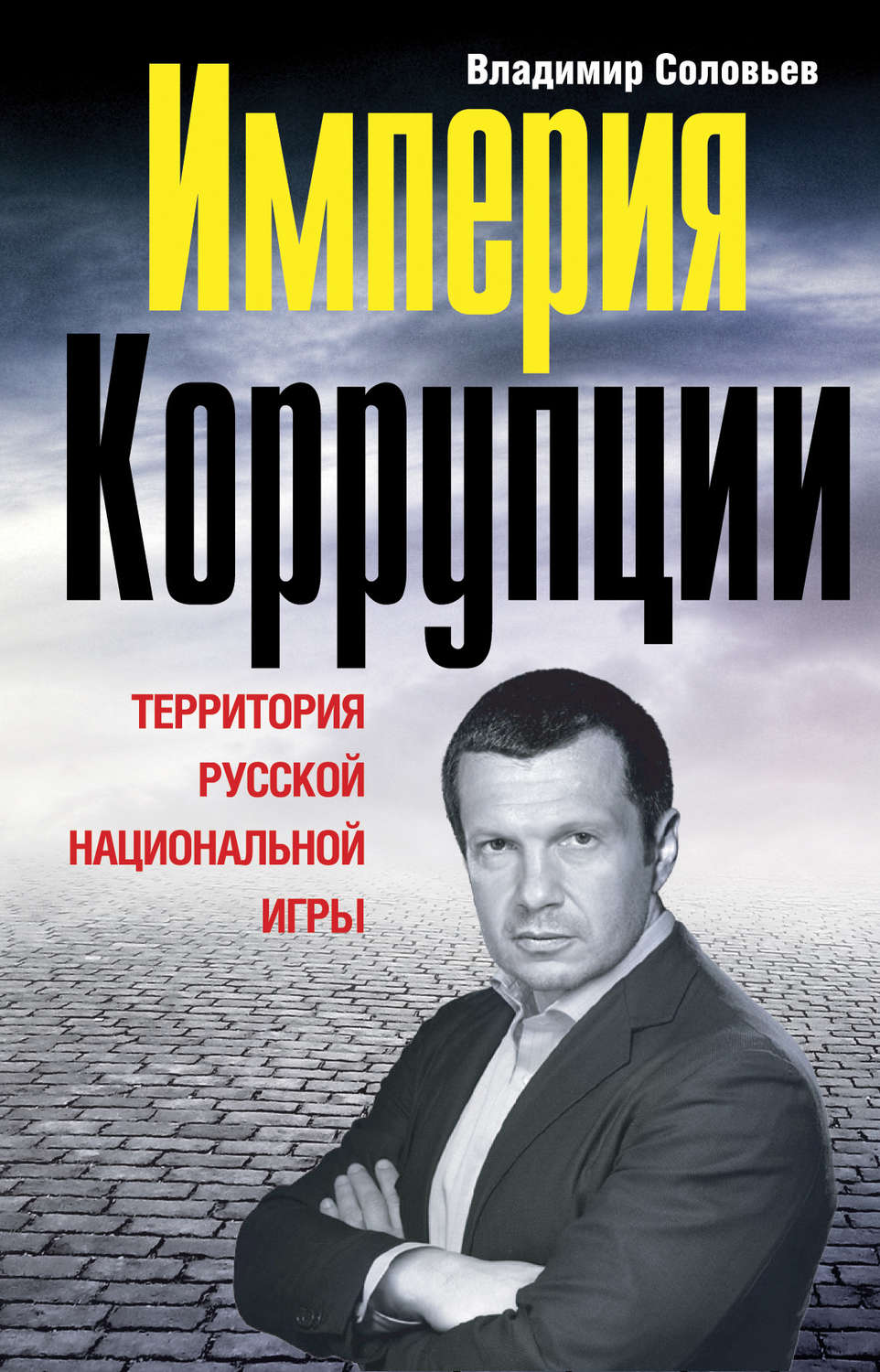 Обложка книги «Империя коррупции. Территория русской национальной игры»