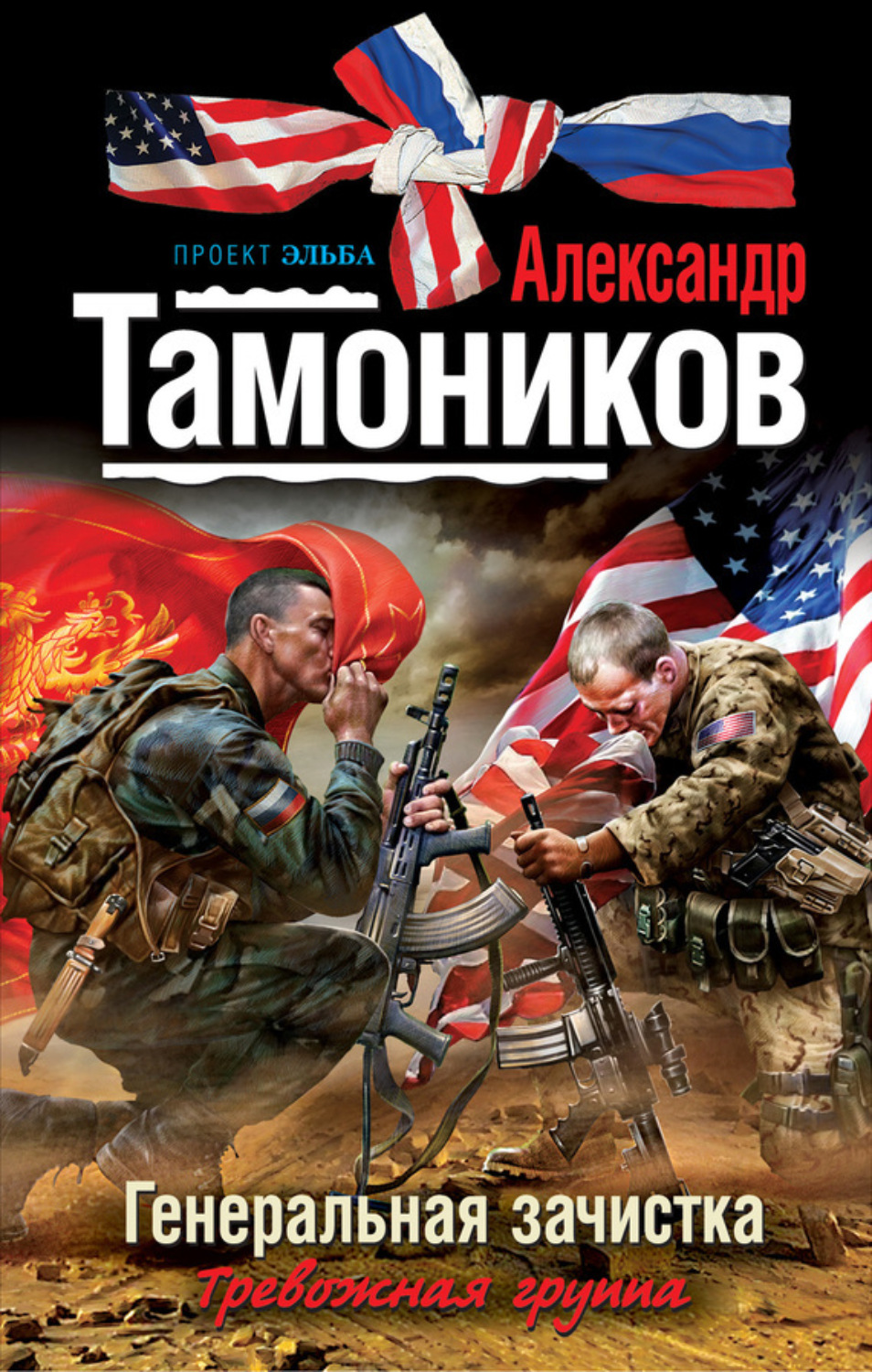 Обложка книги «Генеральная зачистка»