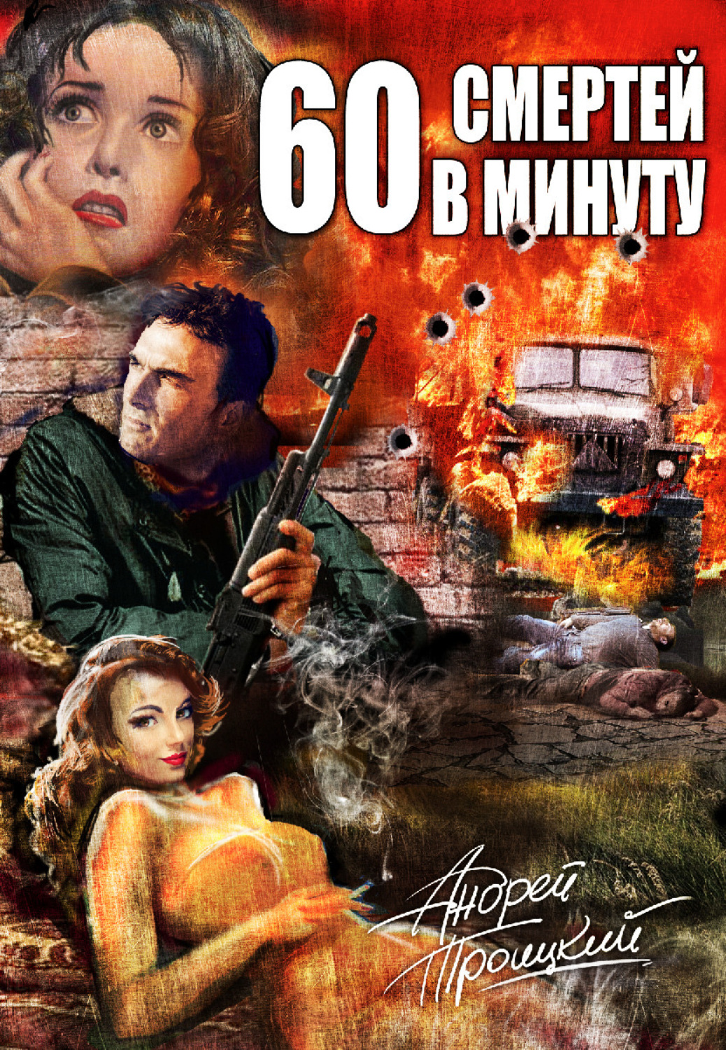 Обложка книги «Шестьдесят смертей в минуту»