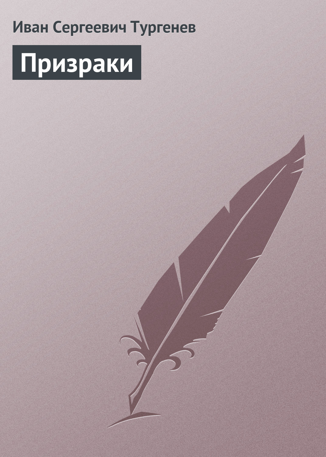 Обложка книги «Призраки»