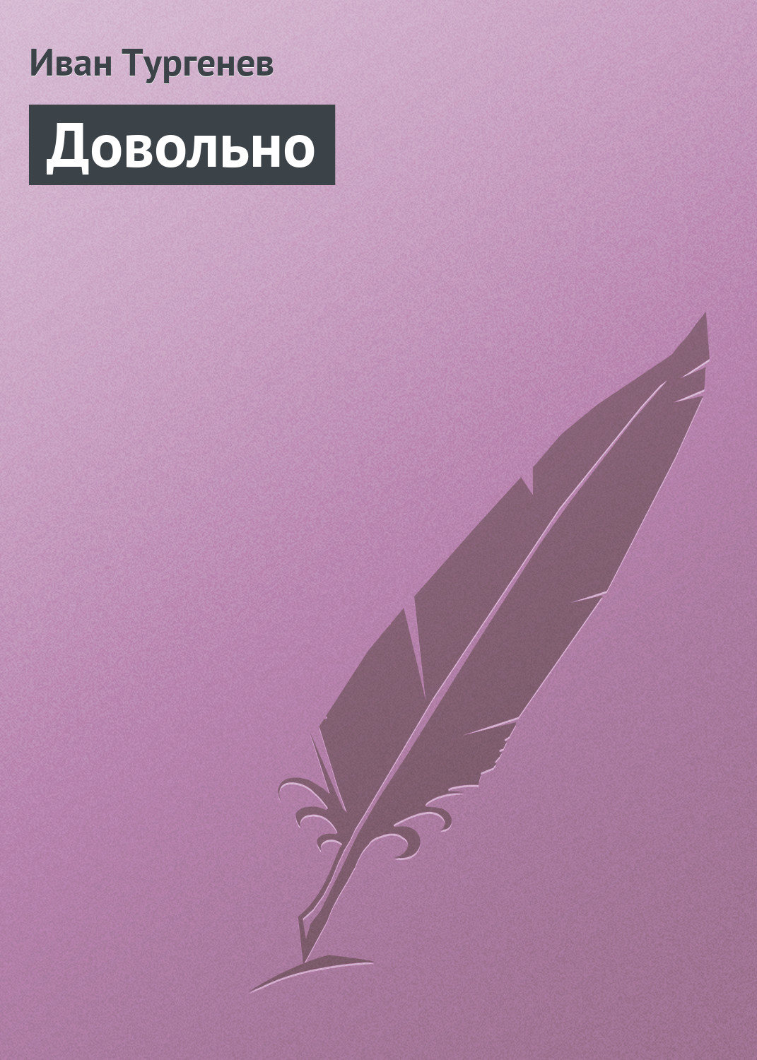 Обложка книги «Довольно»