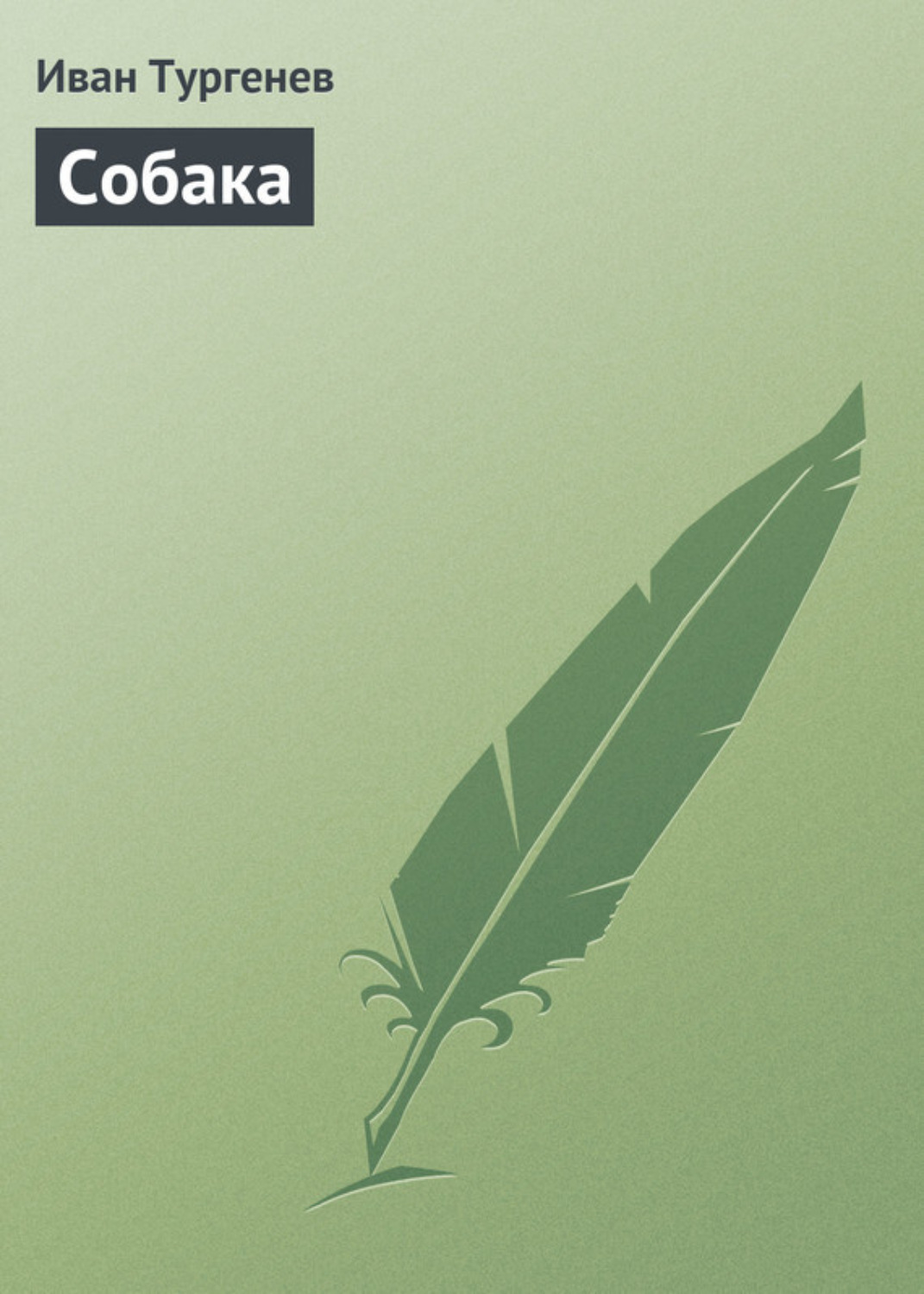 Обложка книги «Собака»