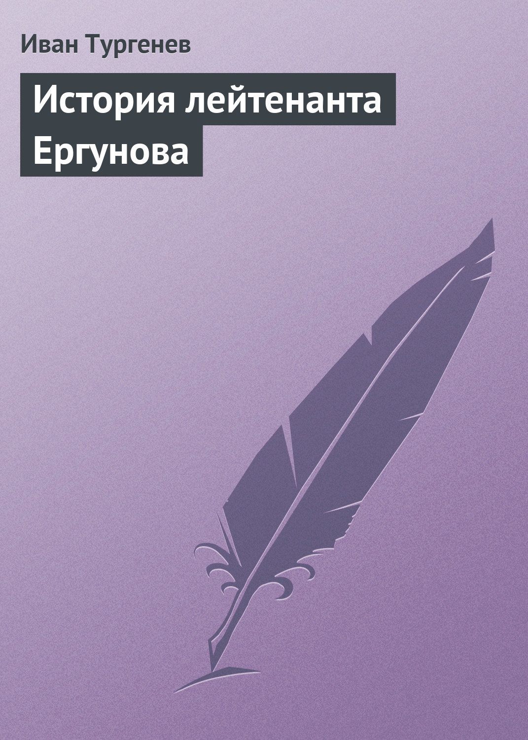 Обложка книги «История лейтенанта Ергунова»