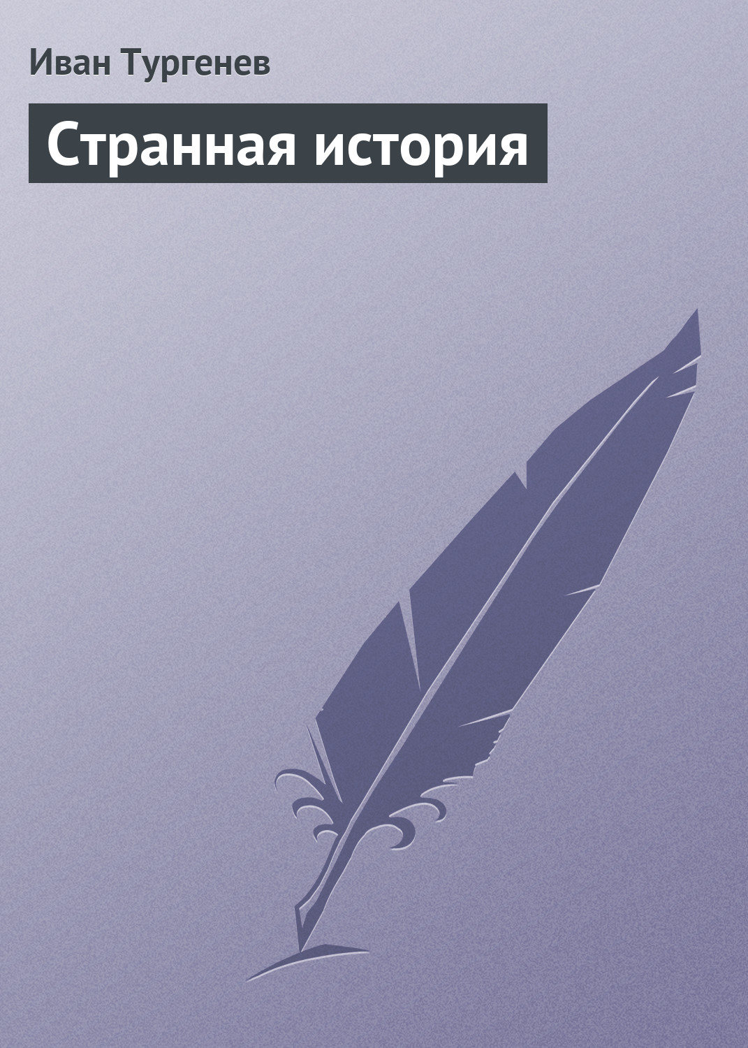 Обложка книги «Странная история»