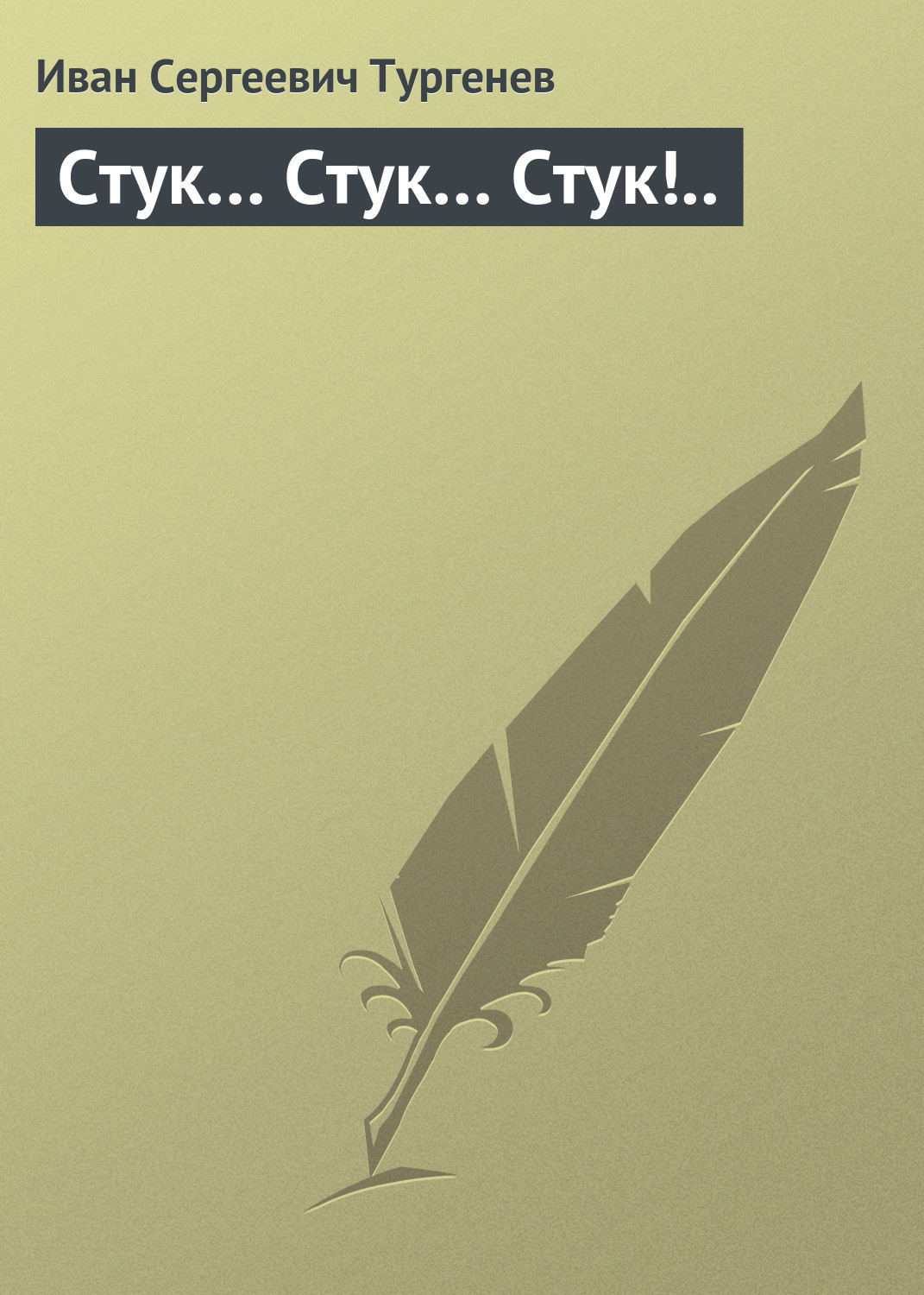 Обложка книги «Стук… Стук… Стук!..»