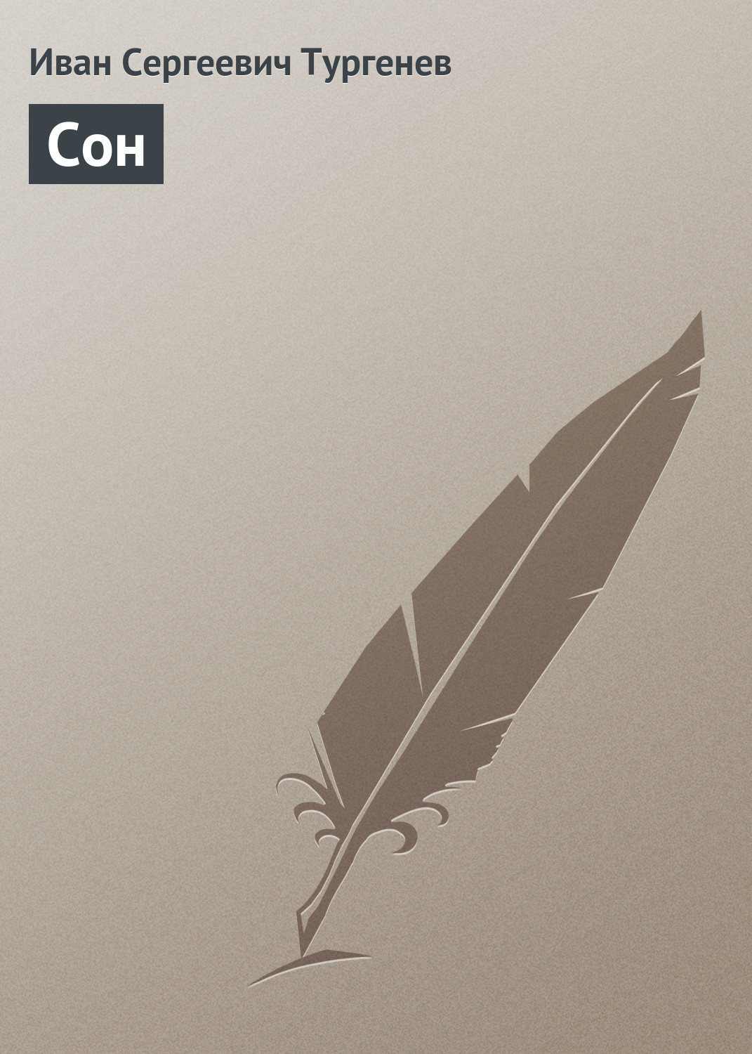 Обложка книги «Сон»