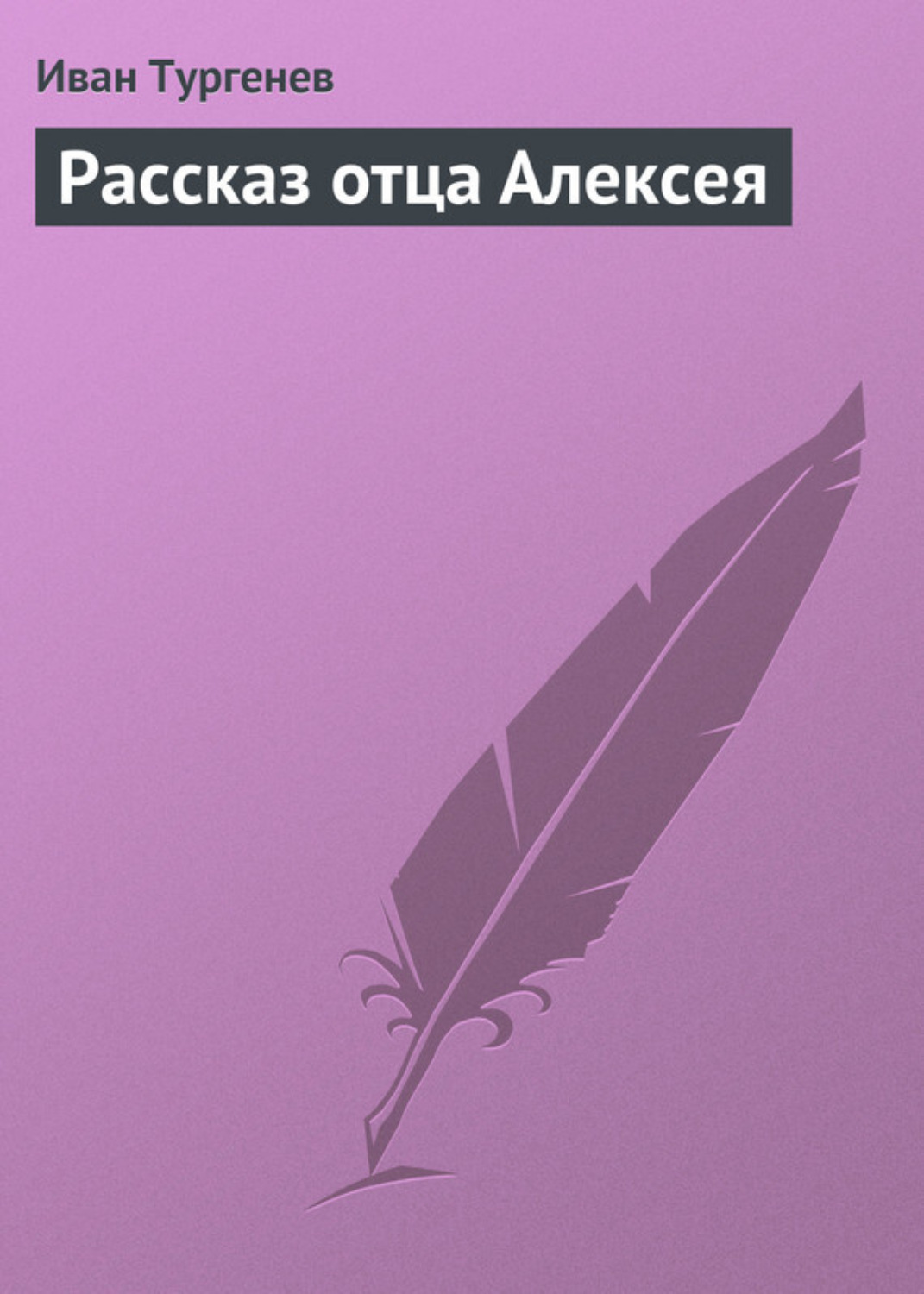 Обложка книги «Рассказ отца Алексея»