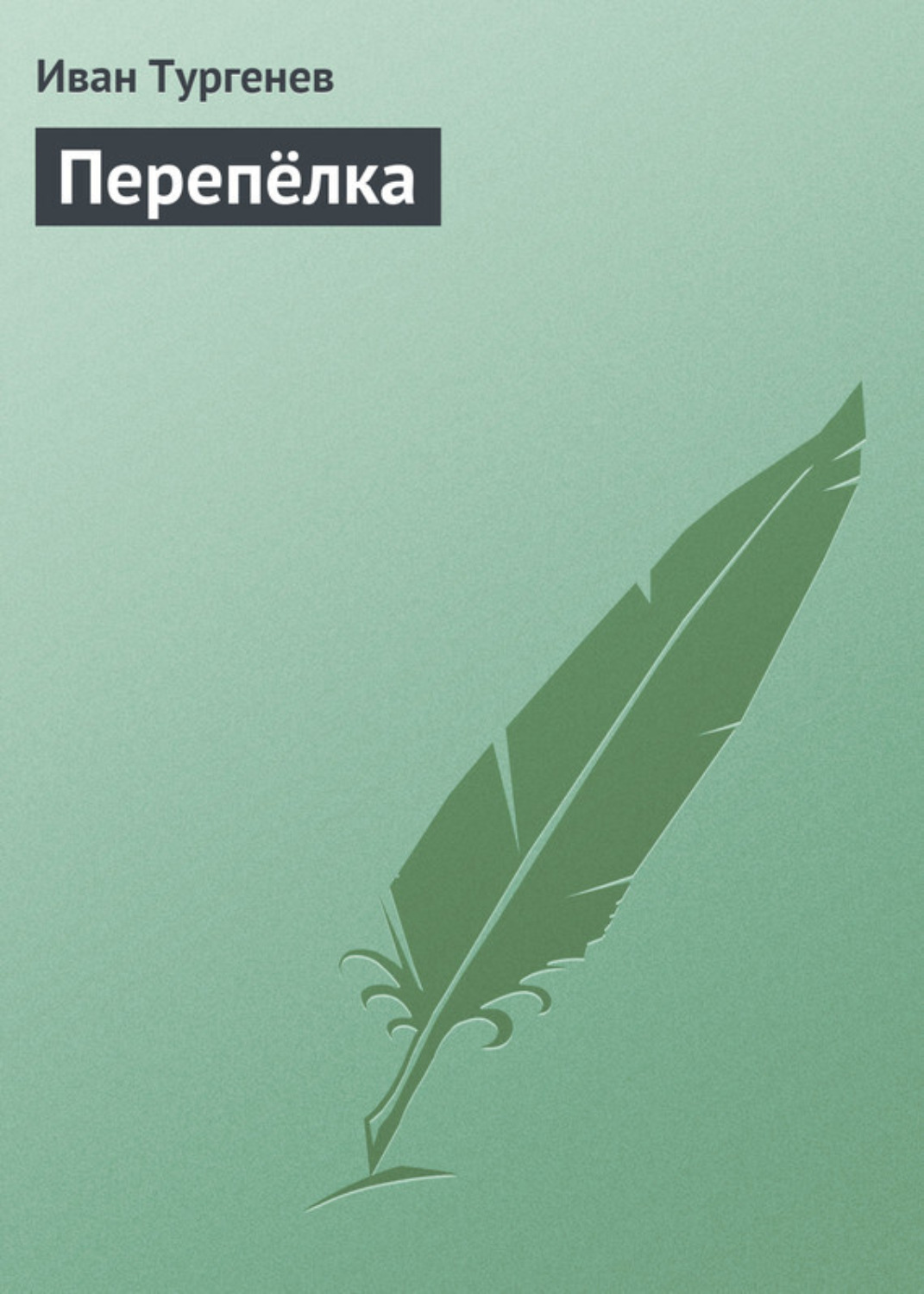 Обложка книги «Перепёлка»