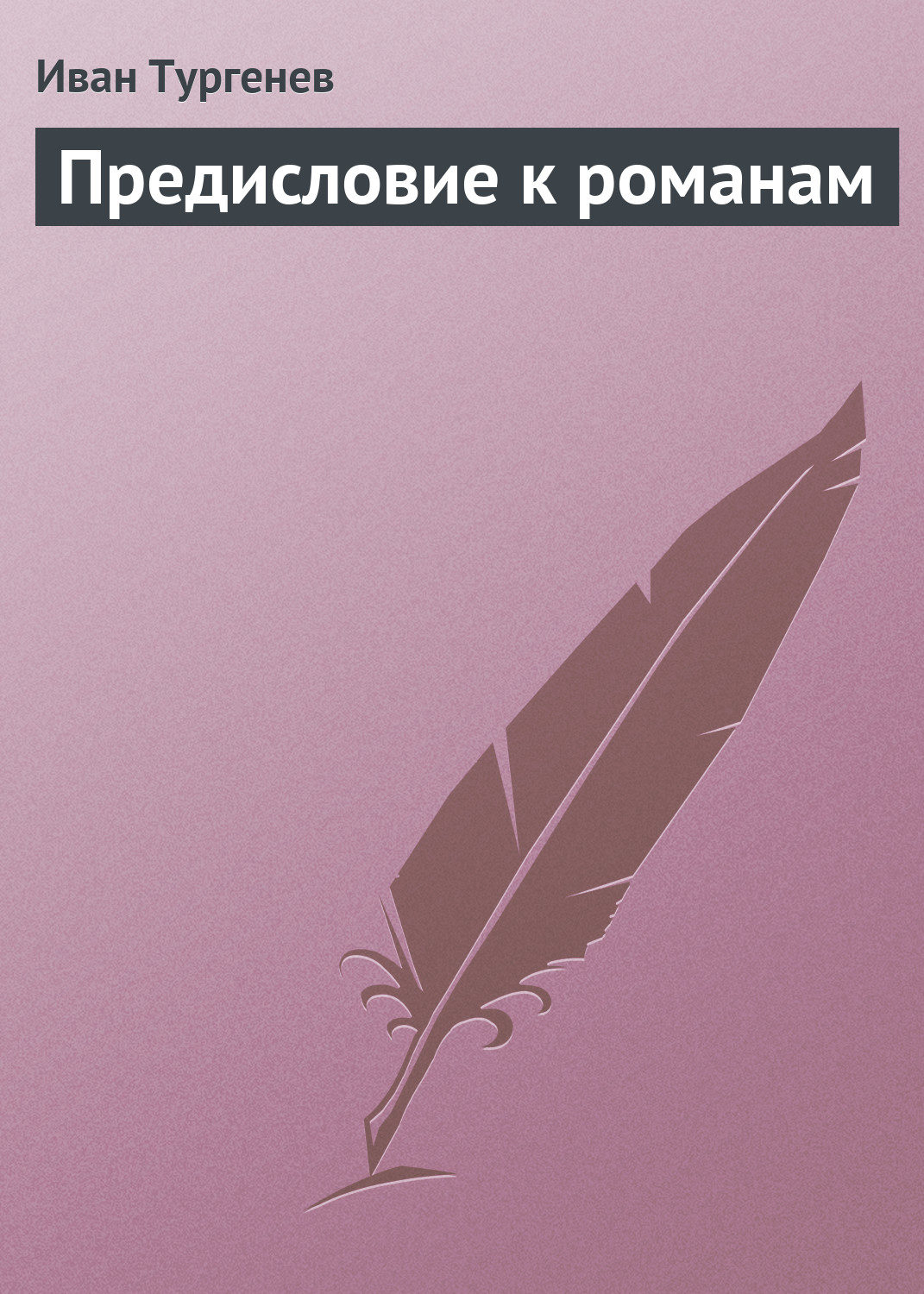 Обложка книги «Предисловие к романам»
