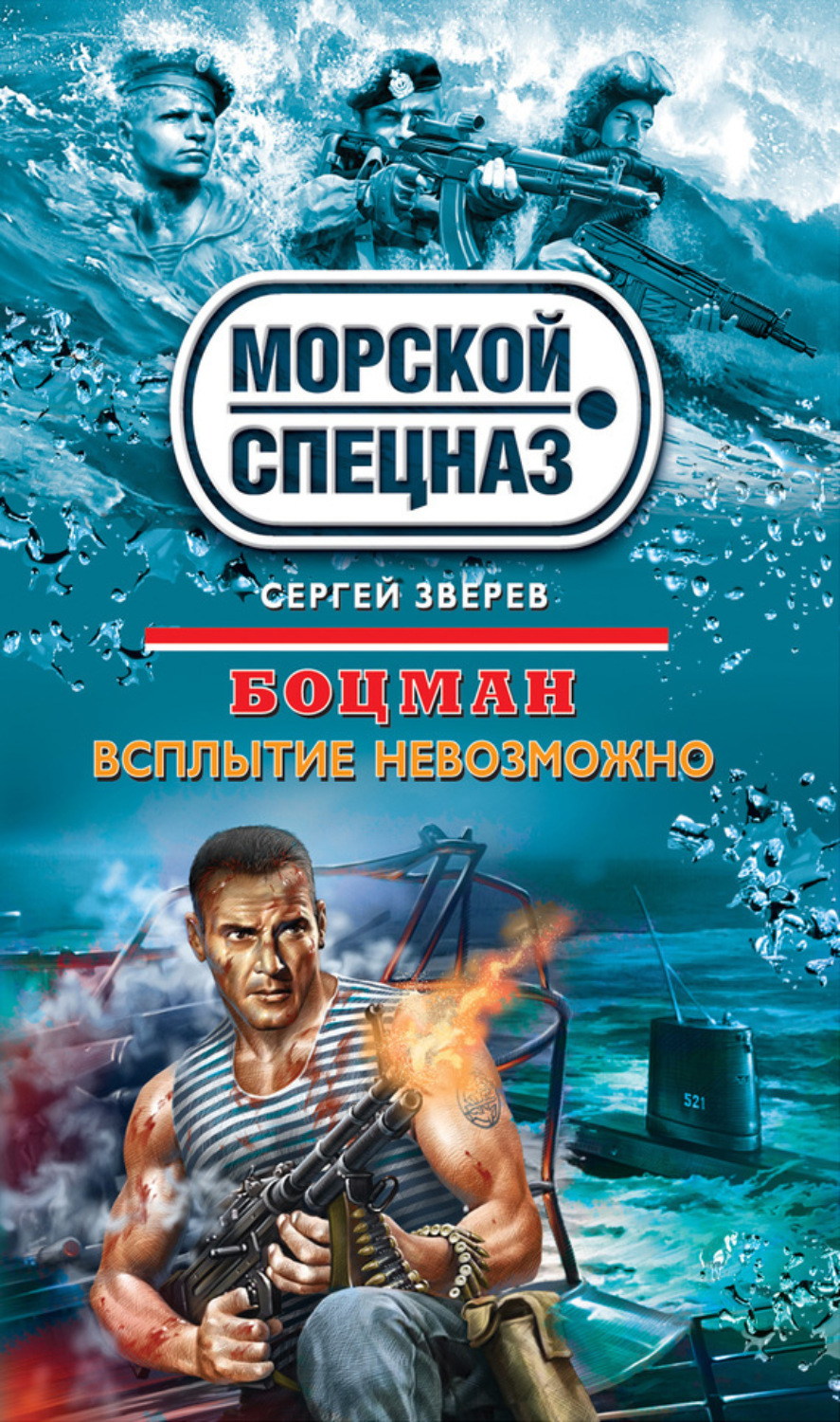Обложка книги «Всплытие невозможно»