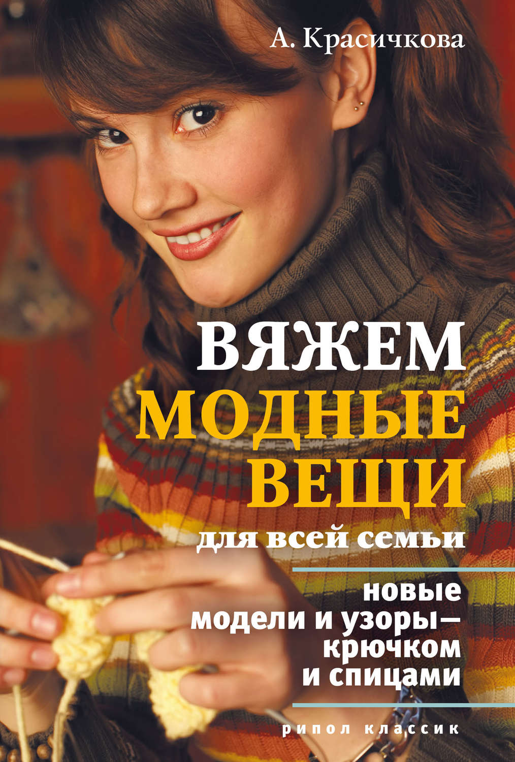 Обложка книги «Вяжем модные вещи для всей семьи. Новые модели и узоры – крючком и спицами»