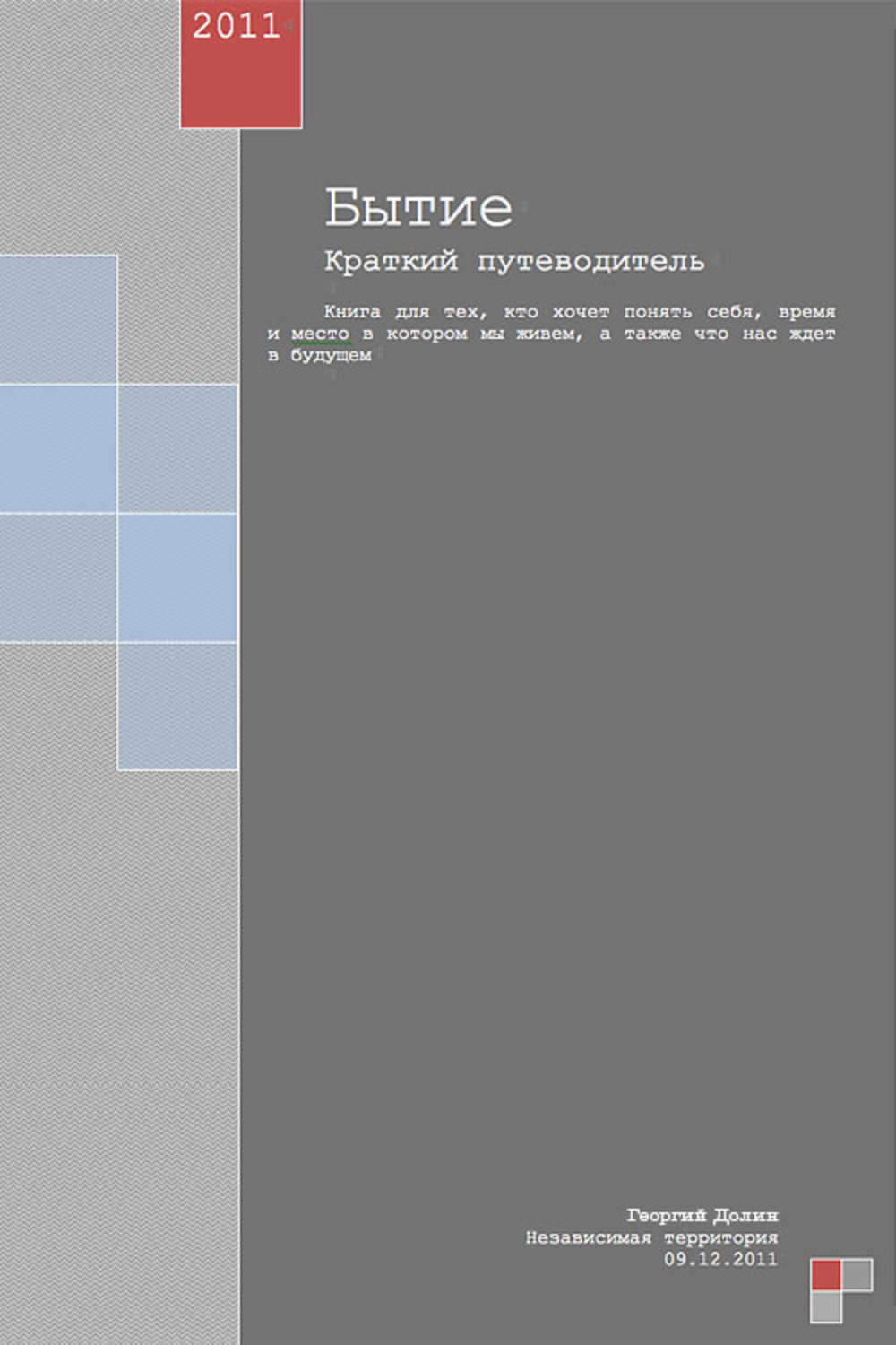 Обложка книги «Бытие. Краткий путеводитель»