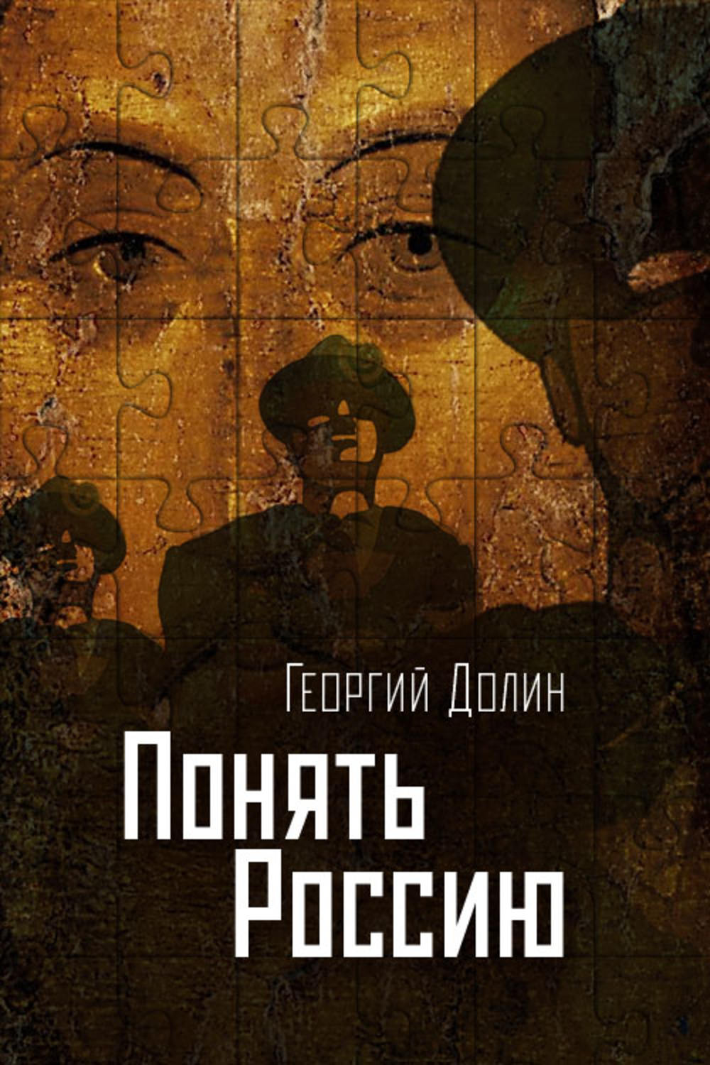 Обложка книги «Понять Россию. Опыт логической социологии нации»