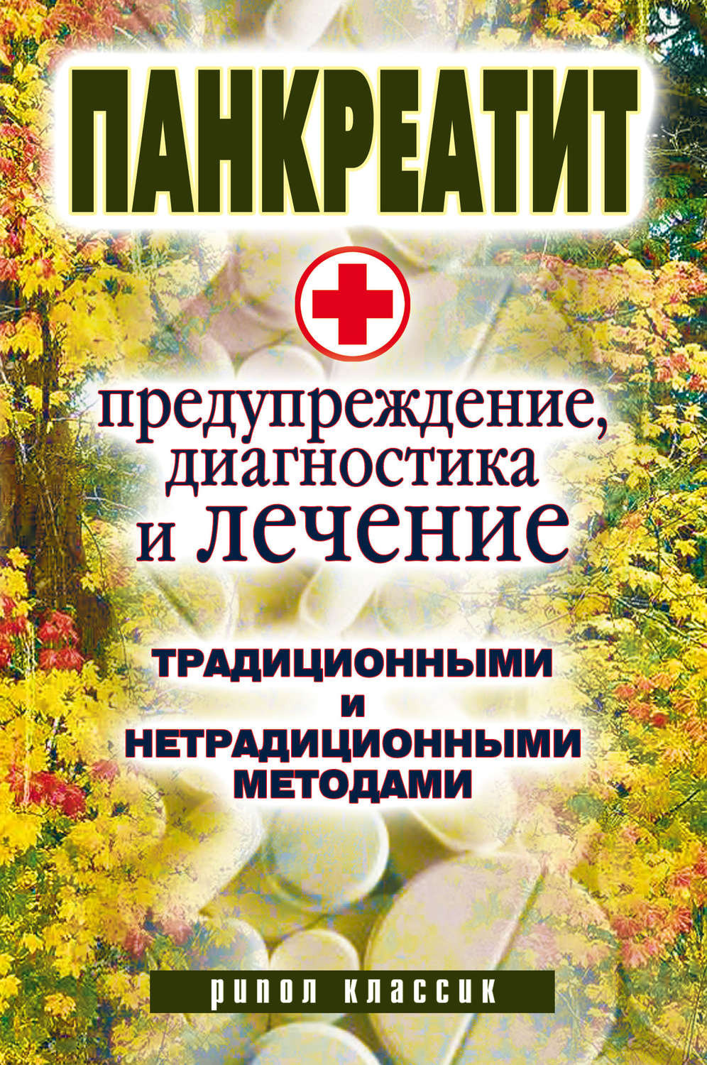 Обложка книги «Панкреатит – предупреждение, диагностика и лечение традиционными и нетрадиционными методами»