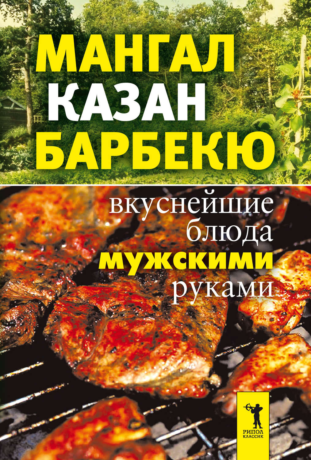 Обложка книги «Мангал, казан, барбекю. Вкуснейшие блюда мужскими руками»